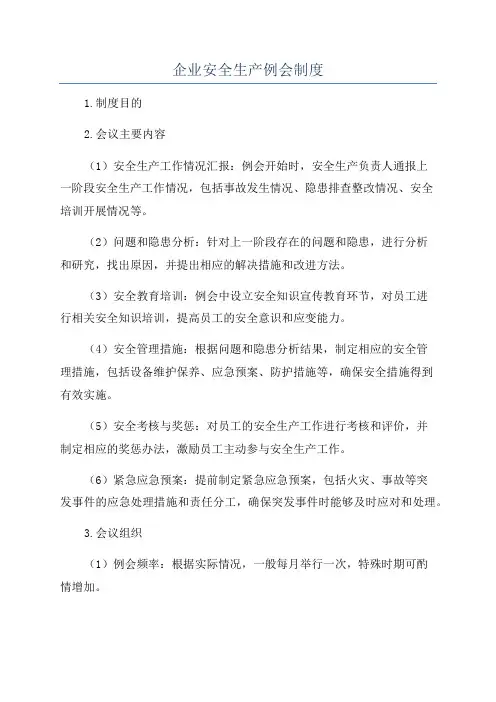 企业安全生产例会制度