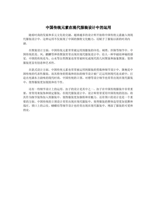 中国传统元素在现代服装设计中的运用