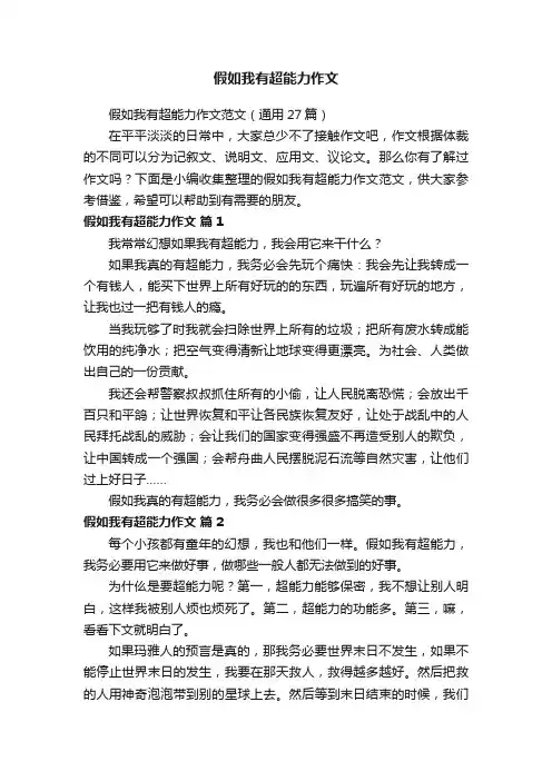 假如我有超能力作文