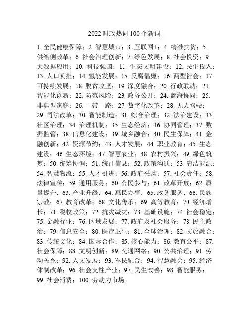 2022时政热词100个新词