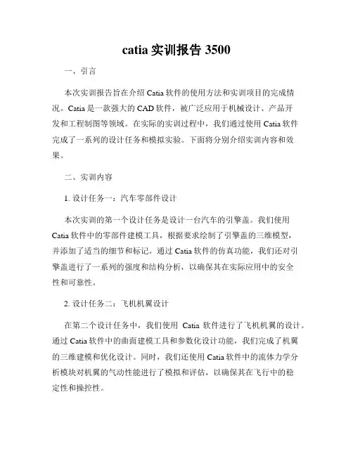 catia实训报告3500