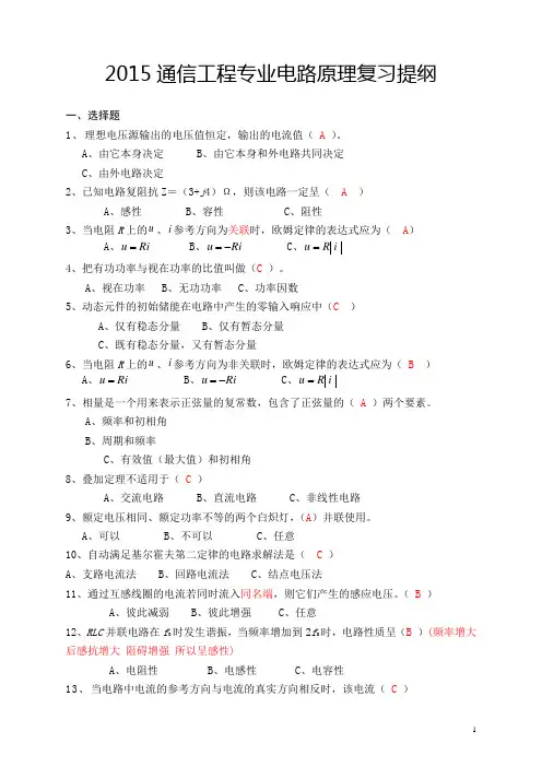 2015通信工程专业电路原理复习提纲及答案资料