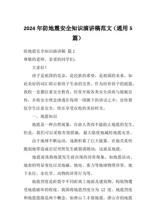 2024年防地震安全知识演讲稿范文(通用5篇)
