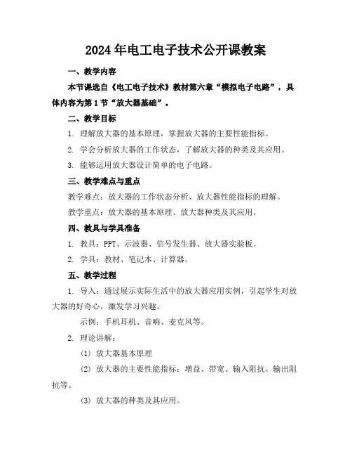 2024年电工电子技术公开课教案