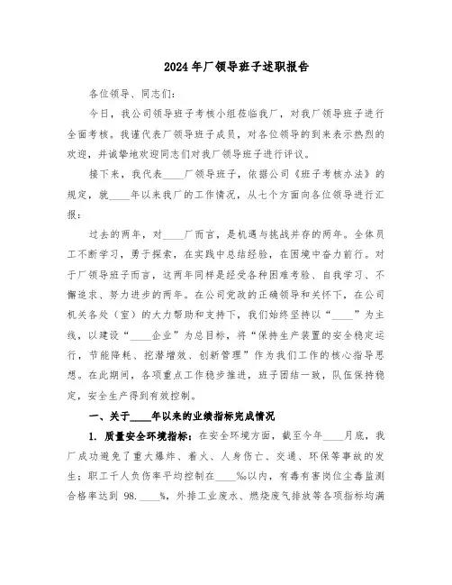 2024年厂领导班子述职报告（八篇）