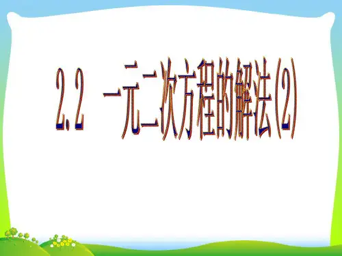 浙教版八年级数学下册第二章《 一元二次方程的解法(2) 》公开课课件