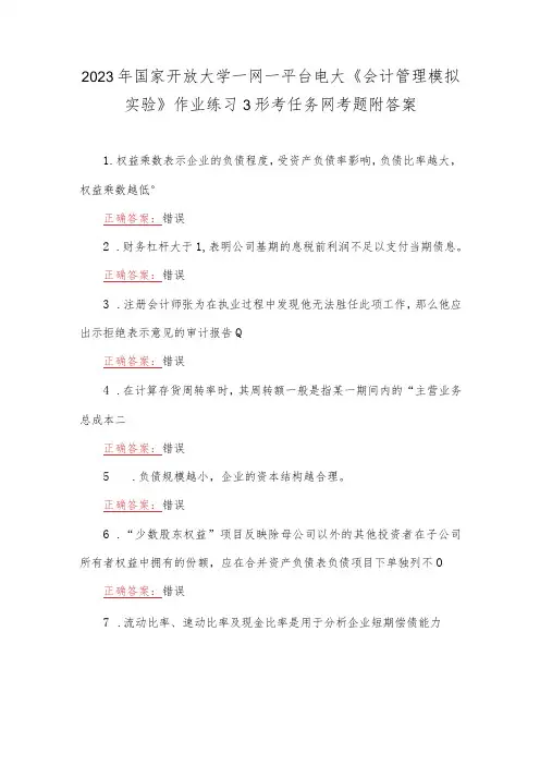 2023年国家开放大学一网一平台电大《会计管理模拟实验》作业练习3形考任务网考题附答案