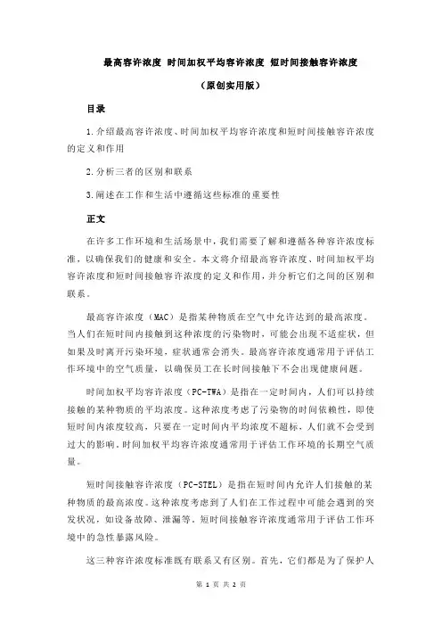 最高容许浓度 时间加权平均容许浓度 短时间接触容许浓度