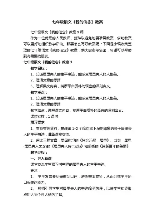 七年级语文《我的信念》教案