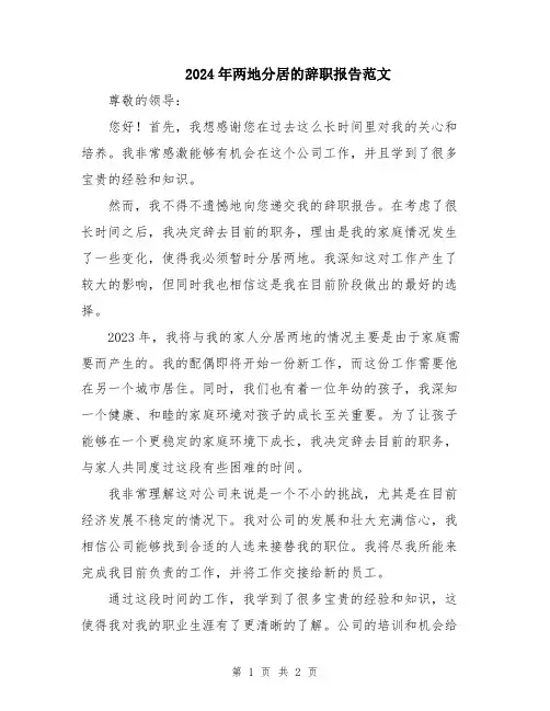 2024年两地分居的辞职报告范文