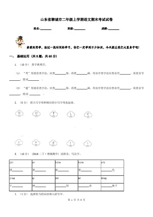 山东省聊城市二年级上学期语文期末考试试卷