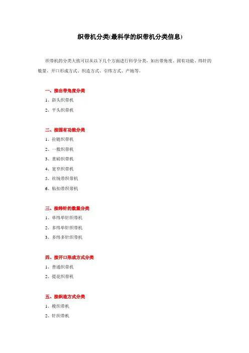 织带机分类(最完整最科学的分类信息)