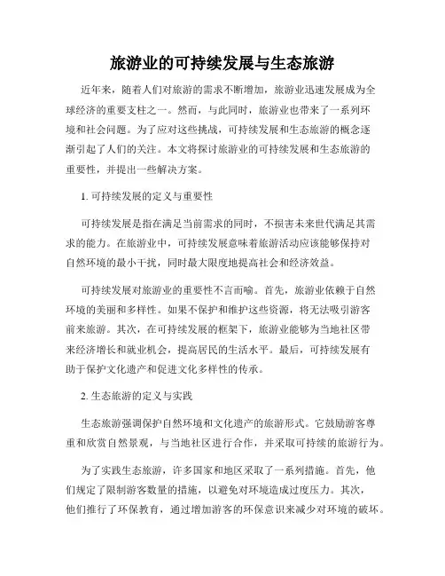 旅游业的可持续发展与生态旅游