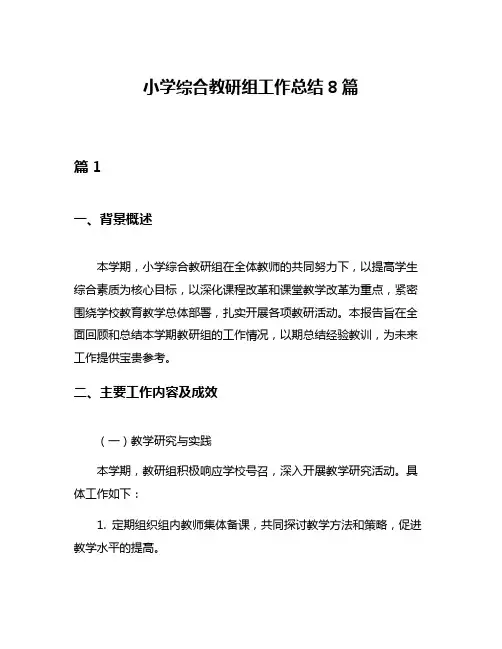 小学综合教研组工作总结8篇