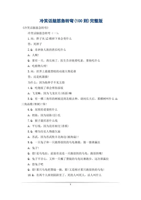 冷笑话脑筋急转弯(100则)完整版