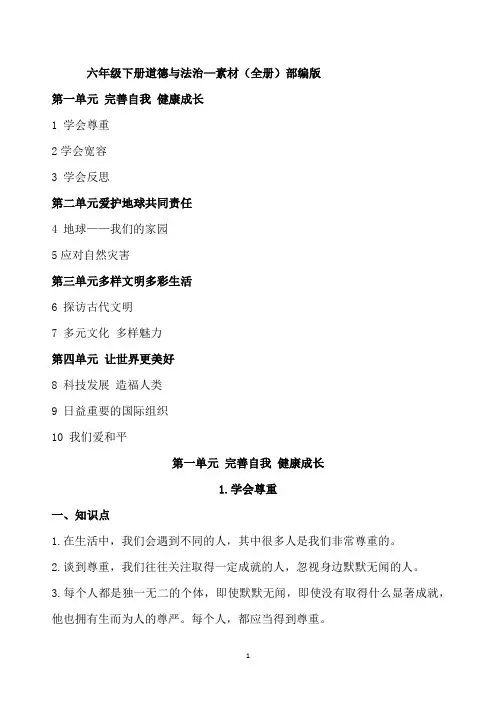 六年级下册道德与法治—素材(全册)部编版