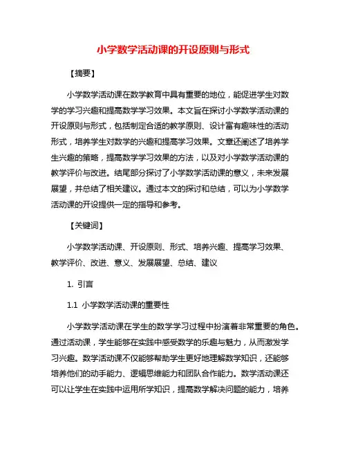 小学数学活动课的开设原则与形式