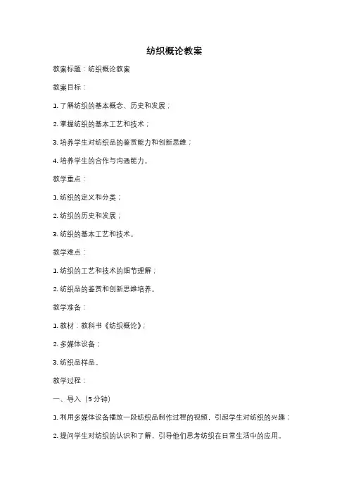 纺织概论教案