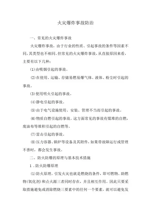 火灾爆炸事故防治