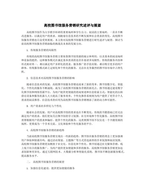 高校图书馆服务营销研究述评与展望