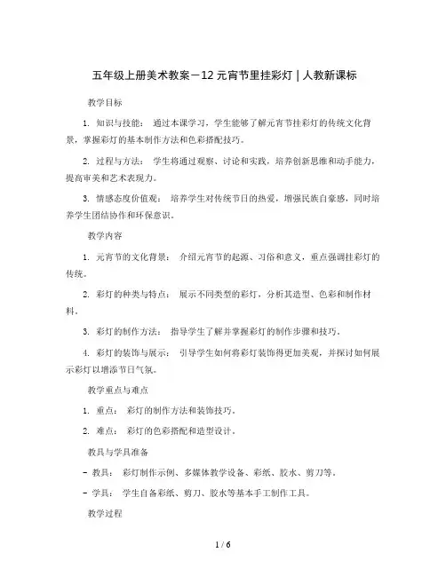 五年级上册美术教案-12元宵节里挂彩灯 ｜   人教新课标