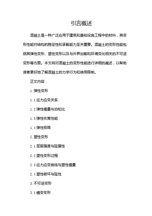 混凝土的变形性能
