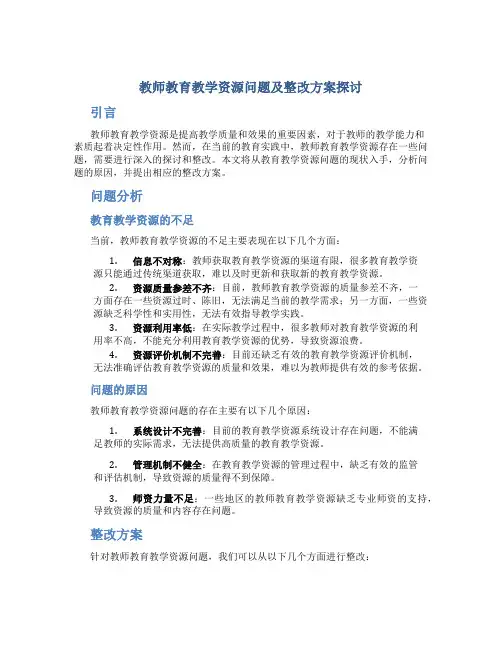  教师教育教学资源问题及整改方案探讨