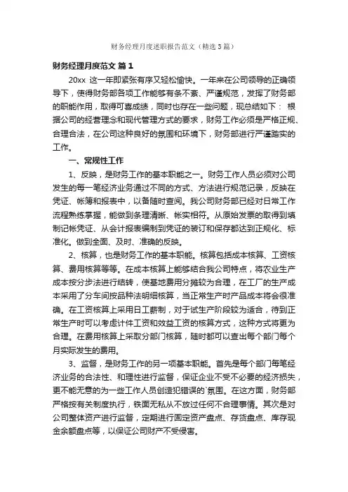 财务经理月度述职报告范文（精选3篇）