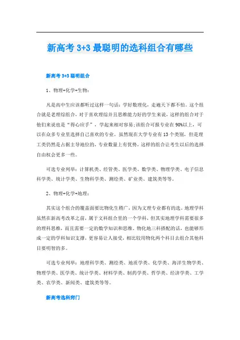 新高考3+3最聪明的选科组合有哪些