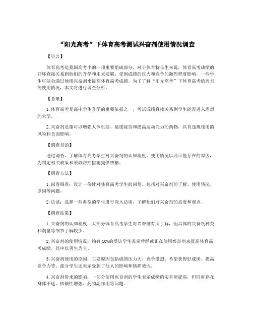 “阳光高考”下体育高考测试兴奋剂使用情况调查