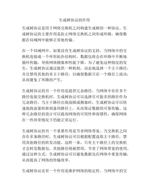 生成树协议的作用