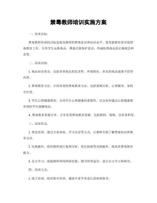 禁毒教师培训实施方案