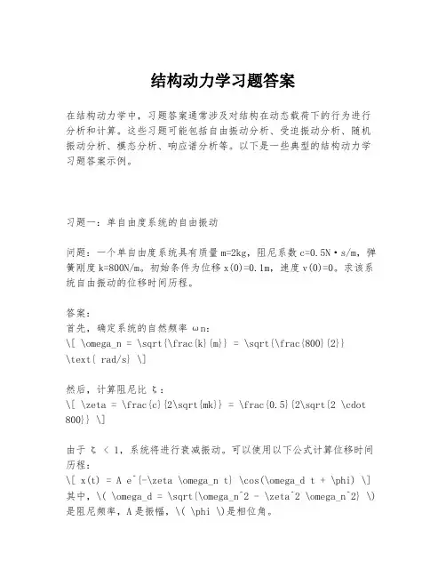 结构动力学习题答案