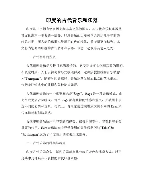 印度的古代音乐和乐器