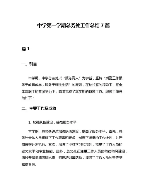中学第一学期总务处工作总结7篇