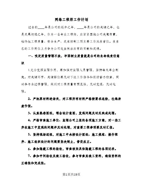 网络工程师工作计划(4篇)
