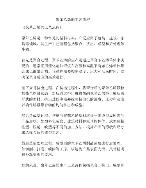 聚苯乙烯的工艺流程