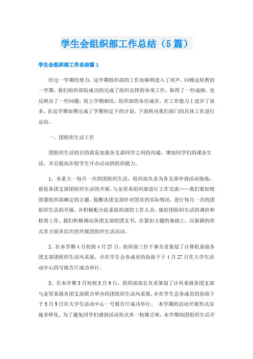 学生会组织部工作总结(5篇)