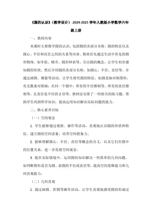 圆的认识(教学设计)-2024-2025学年人教版小学数学六年级上册