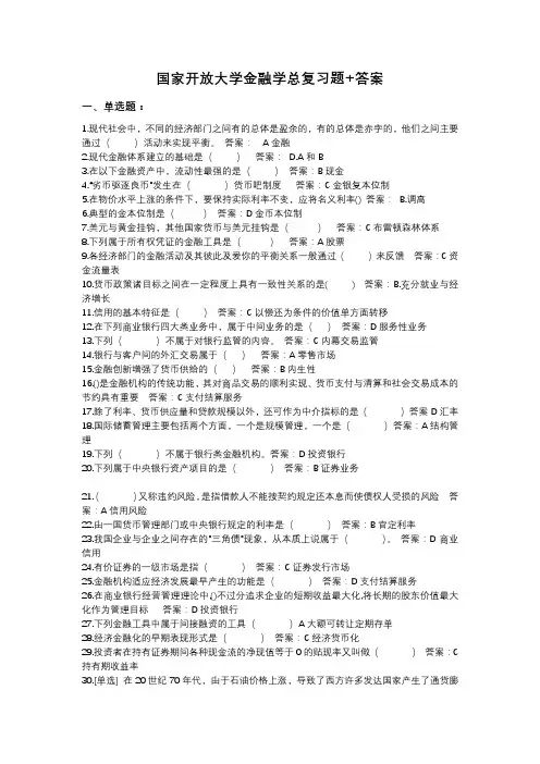 国家开放大学金融学总复习题+答案