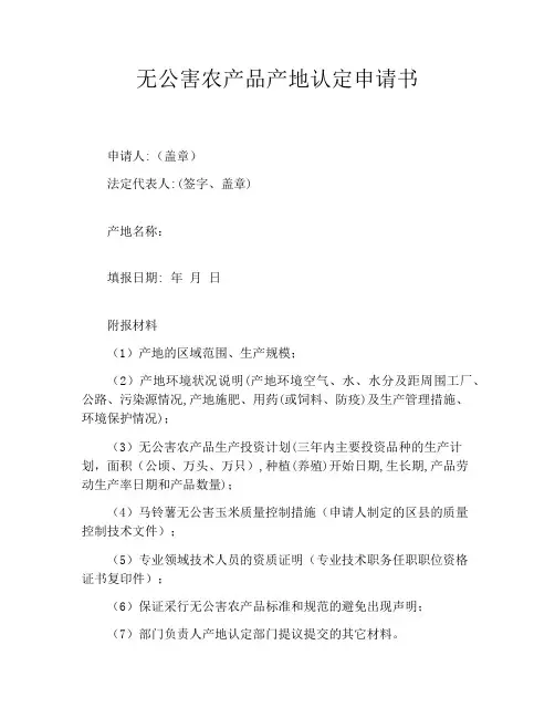 无公害农产品产地认定申请书