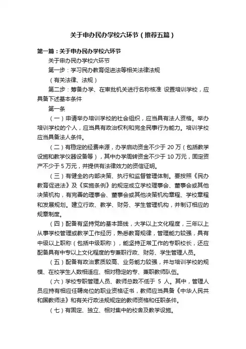 关于申办民办学校六环节（推荐五篇）