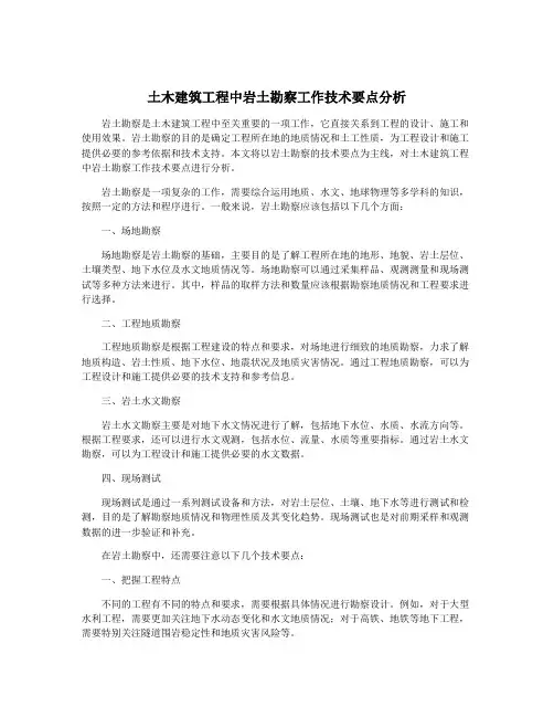 土木建筑工程中岩土勘察工作技术要点分析