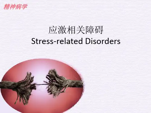 精神病学教学课件：第10章 应激相关障碍