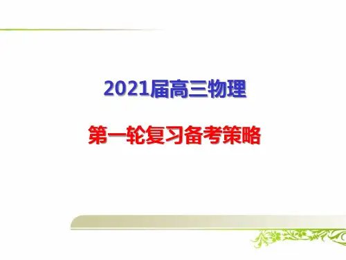 2021届高考高三物理第一轮复习备考策略