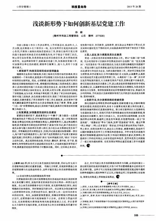 浅谈新形势下如何创新基层党建工作