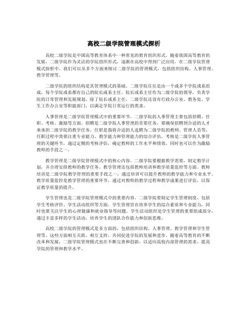 高校二级学院管理模式探析