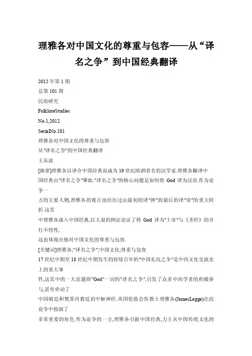 理雅各对中国文化的尊重与包容——从“译名之争”到中国经典翻译