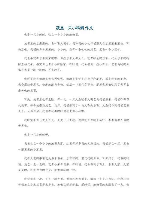 我是一只小科蝌 作文