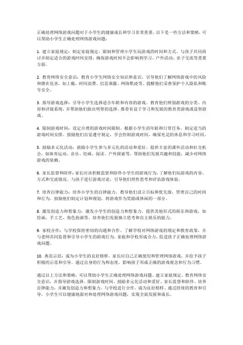 小学生如何正确处理网络游戏问题